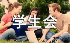 有关学生会介绍信