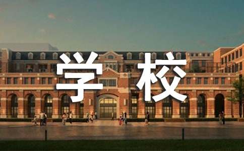 学校暑假致家长一封信