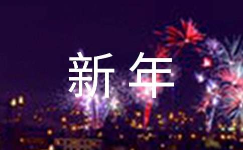 新年祝福一封信（通用17篇）