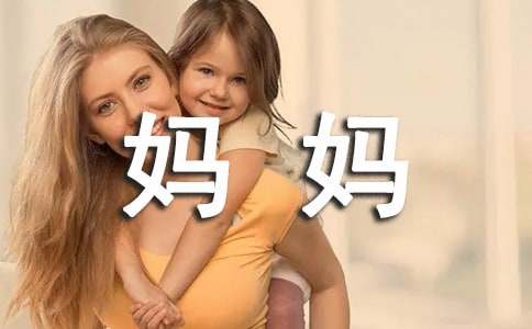 给妈妈的一封信