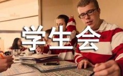 学生会竞聘的演讲稿范文