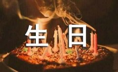 最新暖心生日祝福语130句精选