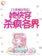 【爆款新书】与系统结契后，她快穿杀疯各界 方圆张秀珍小说全文章节免费试