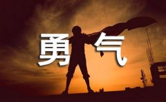 以勇气前行作文600字(汇总15篇)