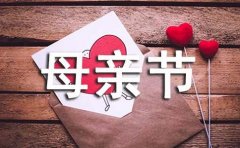 2024年感动妈妈的母亲节祝福语短信大汇总55句