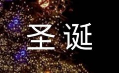 2024年暖心圣诞节QQ祝福语集锦38句