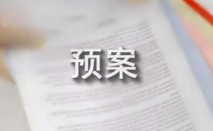 事故安全应急预案