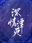 《程航宋芷柔》小说阅读_深情湮灭小说