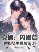 文娱：闪婚后，我的马甲瞒不住了全本资源下载APP_陈凡彭佳欣完