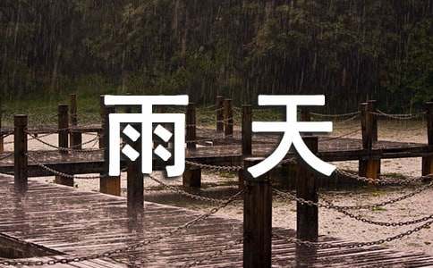 秋冬季雨天问候语70句