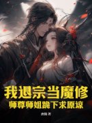 《我退宗当魔修，师尊师姐跪下求原谅》小说免费阅读_李长卿秦风小说大结局