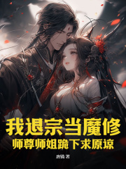 《我退宗当魔修，师尊师姐跪下求原谅》小说免费阅读_李长卿秦风小说大结局免费试读